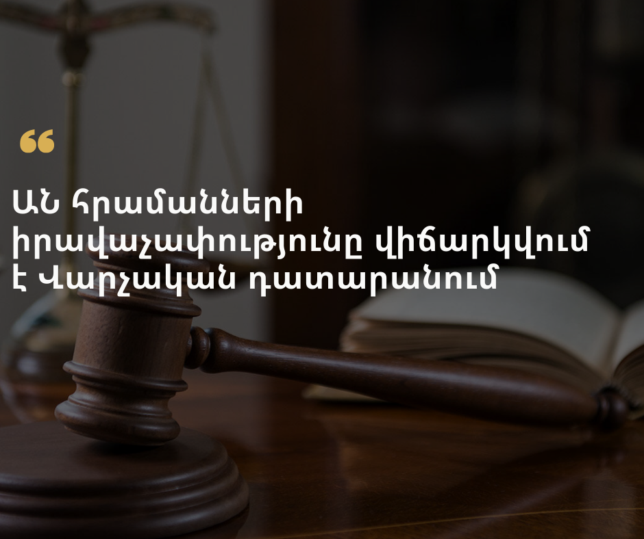 ԱՆ հրամանների իրավաչափությունը վիճարկվում է Վարչական դատարանում