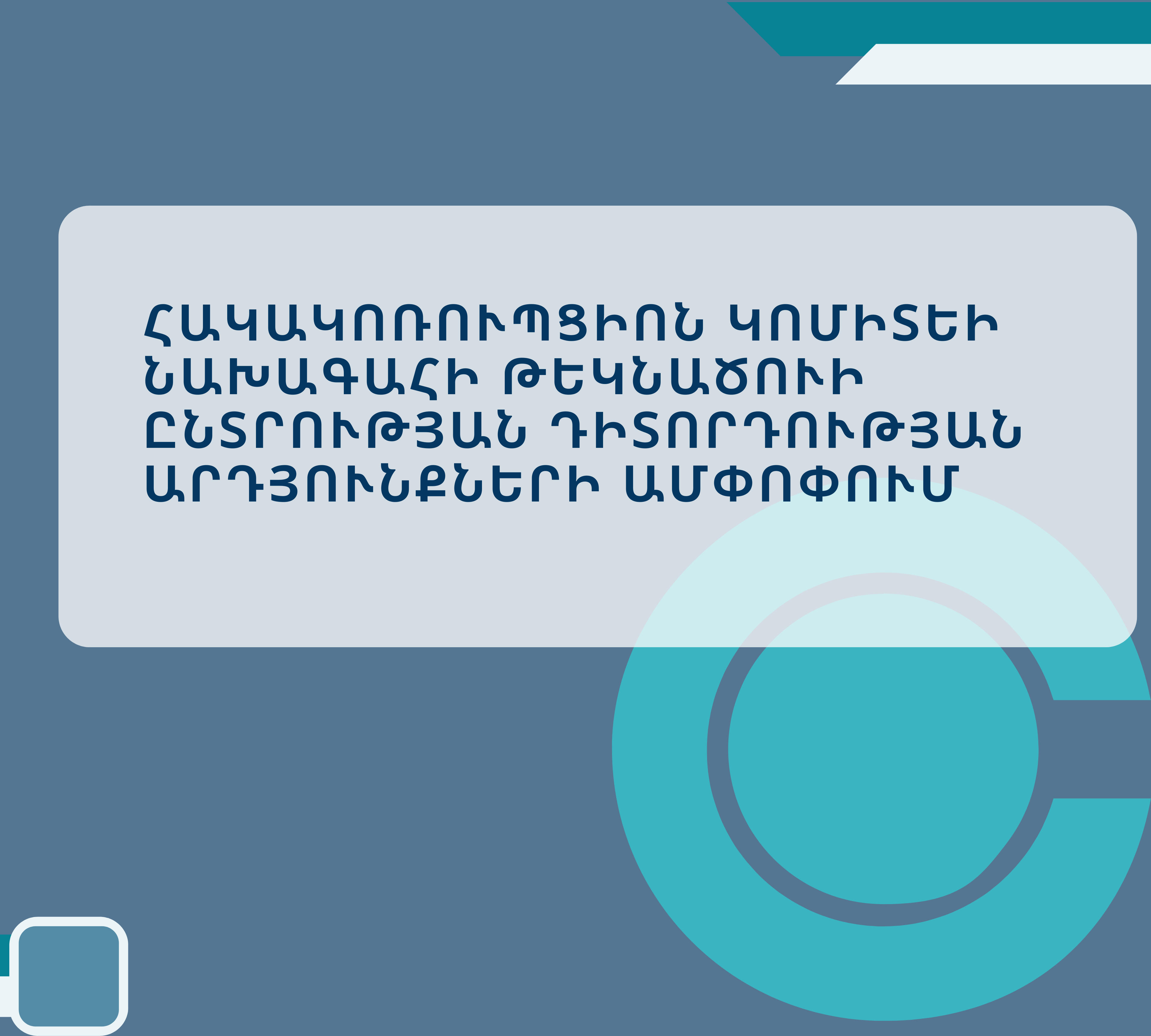 ՀԿԿ ՆԱԽԱԳԱՀԻ ԹԵԿՆԱԾՈՒԻ ԸՆՏՐՈՒԹՅԱՆ ԴԻՏՈՐԴՈՒԹՅԱՆ ԱՐԴՅՈՒՆՔՆԵՐԻ ԱՄՓՈՓՈՒՄ