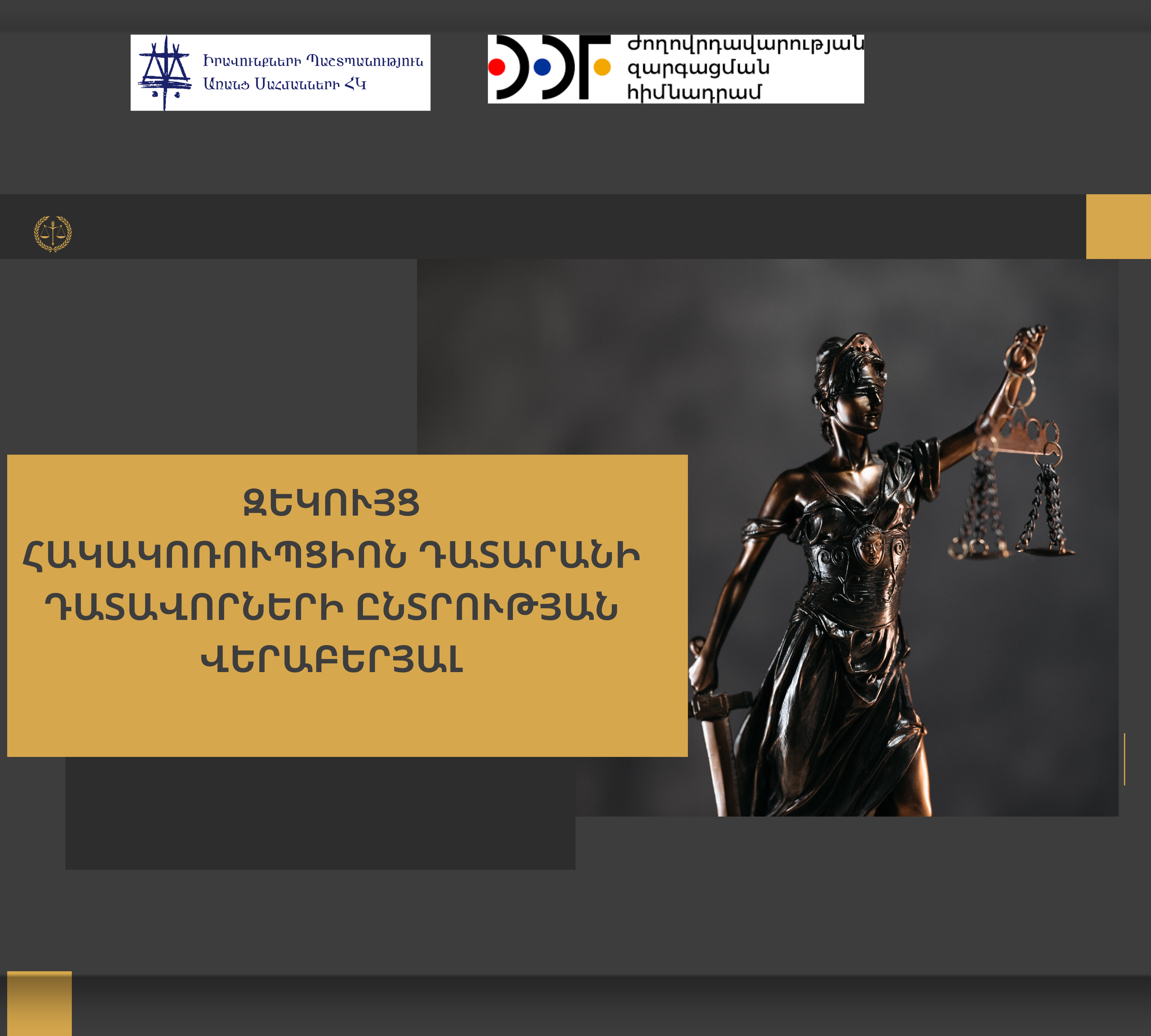 ԶԵԿՈՒՅՑ ՀԱԿԱԿՈՌՈՒՊՑԻՈՆ ԴԱՏԱՐԱՆԻ ԴԱՏԱՎՈՐՆԵՐԻ ԸՆՏՐՈՒԹՅԱՆ ՎԵՐԱԲԵՐՅԱԼ