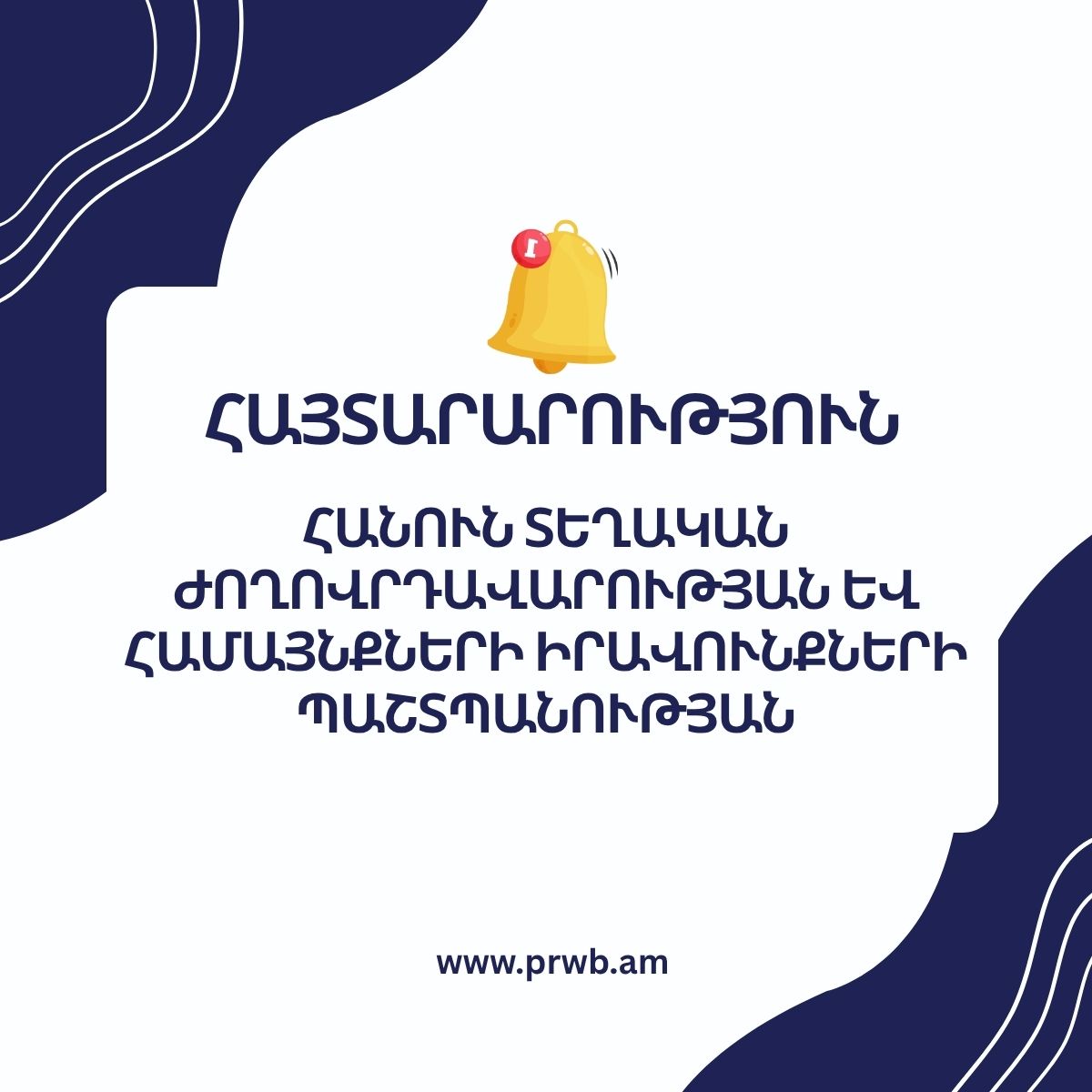 Հայտարարությունը՝ հանուն տեղական ժողովրդավարության և համայնքների իրավունքների պաշտպանության