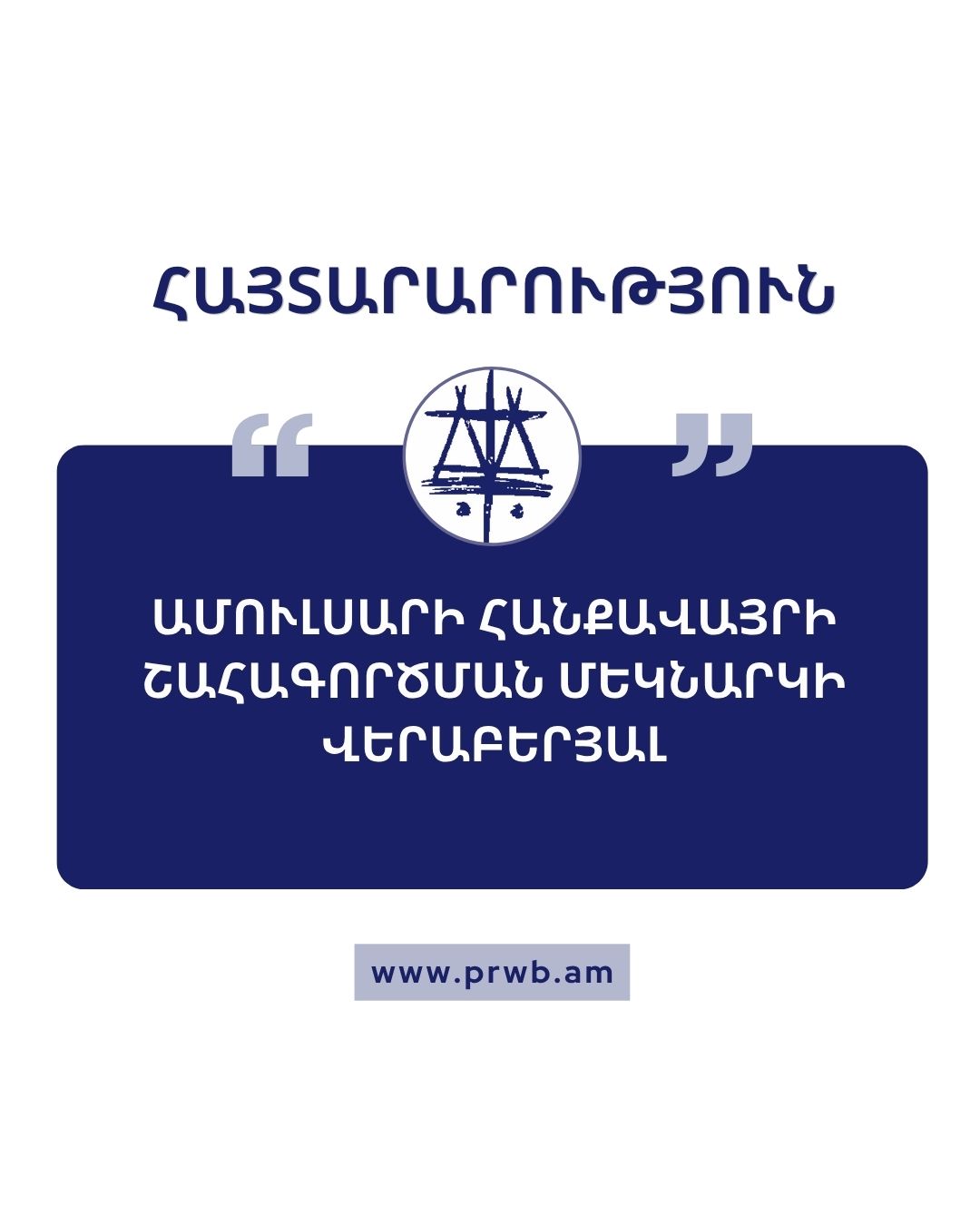 Հայտարարություն Ամուլսարի հանքավայրի շահագործման մեկնարկի վերաբերյալ