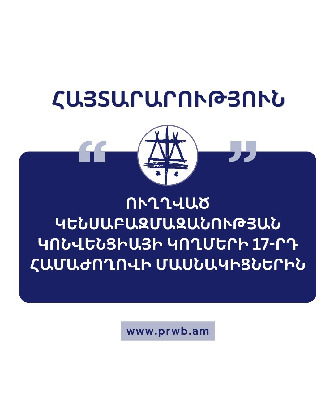 Հայտարարություն՝ ուղղված Կենսաբազմազանության կոնվենցիայի կողմերի 17-րդ համաժողովի մասնակիցներին